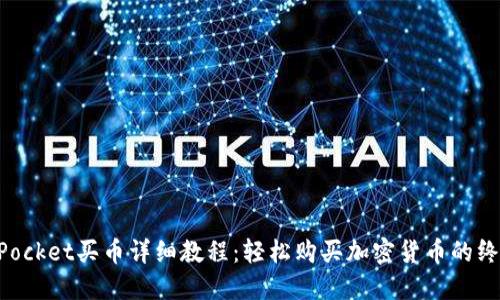 TokenPocket买币详细教程：轻松购买加密货币的终极指南