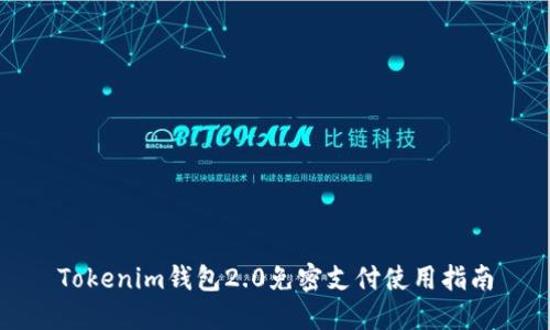 Tokenim钱包2.0免密支付使用指南