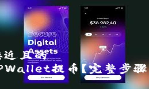 思考一个接近且的  
如何使用TPWallet提币？完整步骤与注意事项