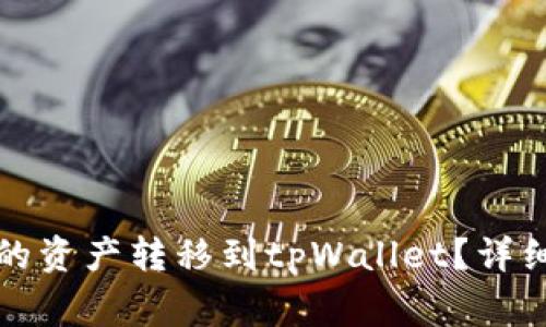 如何将小狐狸钱包中的资产转移到tpWallet？详细教程与常见问题解析