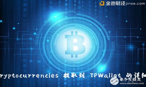 如何将 cryptocurrencies 提取到 TPWallet 的详细步骤指南