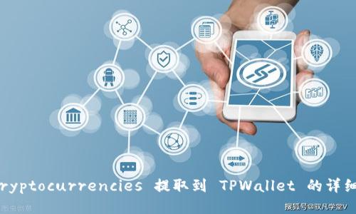 如何将 cryptocurrencies 提取到 TPWallet 的详细步骤指南