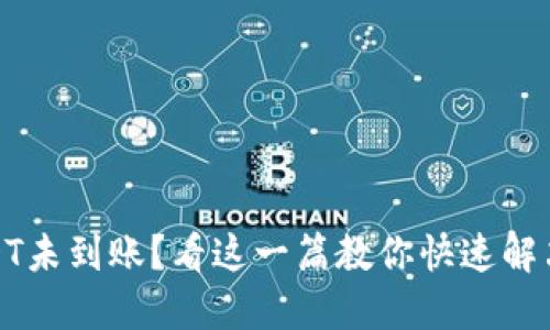 : USDT未到账？看这一篇教你快速解决问题