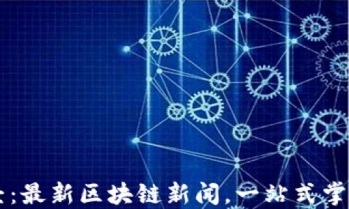 
币星球财经：最新区块链新闻，一站式掌握加密世界