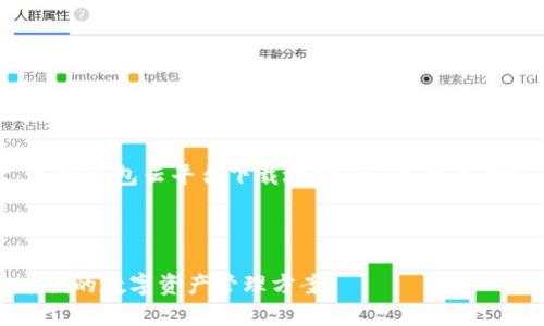 注意：以下是一个关于“加密钱包云平台下载地址”的、关键词构建及结构化内容的示例。



加密钱包云平台：安全方便的数字资产管理方案