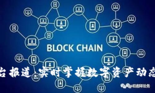 加密货币电台报道：实时掌握数字资产动态与市场趋势