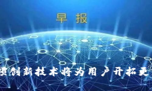 爵士
区块链万能钱包：解决数字资产管理的终极方案
/爵士

区块链, 万能钱包, 数字资产, 加密货币
/guanjianci

近年来，随着区块链技术的迅猛发展，数字资产的管理问题日益显现。越来越多的人开始关注如何安全、便捷高效地管理自己的数字资产。在这个背景下，区块链万能钱包应运而生，成为广受欢迎的数字资产管理工具。接下来，我们将详细探讨区块链万能钱包的定义、特点、使用方法及其优缺点，同时还将解答一些与之相关的重要问题，以帮助用户更好地理解和使用这一工具。

一、区块链万能钱包的定义与发展
区块链万能钱包是一个集多种功能于一身的数字货币钱包，它能够支持多种加密货币的存储、管理和交易，包括比特币、以太坊、瑞波币等。与传统钱包相比，区块链万能钱包不仅具备安全性，还具备易用性和可扩展性。区块链技术的发展，使得钱包不仅仅是简单的资金存储工具，而是成为了一个完整的数字资产管理平台。

区块链万能钱包的发展历程可以追溯到比特币的创立，随着数字货币市场的不断扩展，钱包的功能也在不断增强。从最初的单一币种支持到现在的多币种管理，从简单的交易到复杂的智能合约执行，区块链万能钱包已经逐渐演变成为数字金融的重要组成部分。

二、区块链万能钱包的特点
区块链万能钱包具备多个显著特点，使其成为用户选择数字资产管理工具的首选：

1. **多币种支持**：区块链万能钱包可以支持多种数字货币，用户可以在同一个钱包中管理不同的资产，方便快捷。

2. **高度安全性**：大部分区块链万能钱包都采用无纸化存储和多重签名技术，使用户的资产在网络环境中依然能够得到很好的保护。

3. **用户友好的界面**：许多钱包在设计上注重用户体验，提供直观易用的界面，帮助用户更加轻松地进行数字货币交易和管理。

4. **拥有更多功能**：区块链万能钱包通常提供除了存储和交易外的其他功能，比如合约执行、资产交换、市场行情查询等，为用户提供全方位的服务。

三、如何使用区块链万能钱包？
使用区块链万能钱包一般可以分为以下几个步骤：

1. **下载并安装钱包**：用户可以根据自己的需求选择合适的wallet软件，下载并安装到自己的设备上。

2. **创建钱包**：安装完成后，用户需创建一个新钱包，此过程中通常需要设置密码，并保存助记词，这对防止丢失至关重要。

3. **充值数字资产**：用户可以通过交易所或其他渠道将数字资产充值到钱包中，常用的方式包括扫描二维码、输入地址等。

4. **进行交易**：在进行数字资产交易时，用户只需输入收款方的地址和交易金额，确认无误后便可发送交易。

5. **查看资产**：用户可以随时查看钱包中的资产状况，包括各个币种的余额和相关交易记录。

四、区块链万能钱包的优缺点
虽然区块链万能钱包具备多种优势，但也不乏一些缺点，以下为其主要优缺点分析：

**优点**：
1. **灵活性强**：可以支持多种币种，满足不同用户的需求。
2. **转账快捷**：可以实现即时转账，快速完成数字资产的交易。
3. **隐私保护**：许多钱包提供匿名交易选项，能够较好地保护用户隐私。

**缺点**：
1. **安全风险**：虽然钱包安全性高，但依然存在黑客攻击、钓鱼等风险，用户需提高警惕。
2. **技术门槛**：一些非技术用户可能会对其使用感到困惑，特别是在面对转账、合约等复杂操作时。
3. **费用问题**：虽然许多交易手续费相对较低，但在网络拥堵时，费用会显著增加。

五、可能相关的问题及解答

1. 如何选择合适的区块链万能钱包？
在选择区块链万能钱包时，用户需要考虑多个因素，例如钱包的安全性、用户界面、支持的币种数量等。使用时需注意以下几个方面：

1. **钱包安全性**：选择知名度高并且经过第三方审计的钱包软件，确保其安全性。钱包的安全机制越完善，其风险越低。

2. **功能多样性**：一款优秀的钱包应具备多种功能，包括数字资产的存储、交易、查账以及多币种支持等，让用户能够在同一个平台上完成各种操作。

3. **用户体验**：良好的用户界面设计能极大提高使用体验，避免因操作不当而损失资产。

4. **客服支持**：选择那些客服响应及时、解决问题能力强的钱包，以便在遇到问题时能够快速获得帮助。

2. 如何确保区块链万能钱包的安全？
确保区块链万能钱包安全的关键在于采取适当的安全措施，防止资产的丢失或盗取：

1. **定期备份**：对钱包进行定期备份，确保在意外情况下可以恢复资产。

2. **使用冷钱包**：选择冷钱包存储大额资金或长期持有的资产，避免连接网络带来的风险。

3. **启用双重身份验证**：在钱包上启用双重身份验证功能，可以增加账户安全性，即使密码被窃取也能防止资产被盗。

4. **保持软件更新**：定期更新钱包软件，修复已知漏洞，提升安全防护能力。

3. 区块链万能钱包与传统银行账户的比较
区块链万能钱包与传统银行账户在多个方面存在明显区别：

1. **控制权**：用户对区块链钱包中的资产拥有完全控制权，可以自由进行转账和交易，而传统银行账户则受到银行政策和时间限制。

2. **费用结构**：区块链钱包的交易费用透明且相对较低，尤其是在跨国交易时，比传统银行更具优势，后者可能会收取较高的手续费。

3. **隐私保护**：区块链钱包在隐私保护方面更具优势，用户的身份信息不会被强制披露，而传统银行通常需要提供多种个人信息。

4. **交易速度**：区块链技术可以实现秒级交易，尤其在国际转账时迅速完成，而传统银行转账则通常需耗费较多时间。

总结
总的来说，区块链万能钱包为用户提供了一个高效、安全的数字资产管理解决方案。随着区块链技术的不断进步和发展，钱包的功能和应用场景也在不断扩展。理解和掌握这项创新技术将为用户开拓更广阔的数字金融世界。在选择、使用和保护钱包的过程中，用户需要保持敏锐的洞察力和良好的习惯，以确保自身数字资产的安全。
