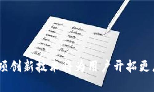 爵士
区块链万能钱包：解决数字资产管理的终极方案
/爵士

区块链, 万能钱包, 数字资产, 加密货币
/guanjianci

近年来，随着区块链技术的迅猛发展，数字资产的管理问题日益显现。越来越多的人开始关注如何安全、便捷高效地管理自己的数字资产。在这个背景下，区块链万能钱包应运而生，成为广受欢迎的数字资产管理工具。接下来，我们将详细探讨区块链万能钱包的定义、特点、使用方法及其优缺点，同时还将解答一些与之相关的重要问题，以帮助用户更好地理解和使用这一工具。

一、区块链万能钱包的定义与发展
区块链万能钱包是一个集多种功能于一身的数字货币钱包，它能够支持多种加密货币的存储、管理和交易，包括比特币、以太坊、瑞波币等。与传统钱包相比，区块链万能钱包不仅具备安全性，还具备易用性和可扩展性。区块链技术的发展，使得钱包不仅仅是简单的资金存储工具，而是成为了一个完整的数字资产管理平台。

区块链万能钱包的发展历程可以追溯到比特币的创立，随着数字货币市场的不断扩展，钱包的功能也在不断增强。从最初的单一币种支持到现在的多币种管理，从简单的交易到复杂的智能合约执行，区块链万能钱包已经逐渐演变成为数字金融的重要组成部分。

二、区块链万能钱包的特点
区块链万能钱包具备多个显著特点，使其成为用户选择数字资产管理工具的首选：

1. **多币种支持**：区块链万能钱包可以支持多种数字货币，用户可以在同一个钱包中管理不同的资产，方便快捷。

2. **高度安全性**：大部分区块链万能钱包都采用无纸化存储和多重签名技术，使用户的资产在网络环境中依然能够得到很好的保护。

3. **用户友好的界面**：许多钱包在设计上注重用户体验，提供直观易用的界面，帮助用户更加轻松地进行数字货币交易和管理。

4. **拥有更多功能**：区块链万能钱包通常提供除了存储和交易外的其他功能，比如合约执行、资产交换、市场行情查询等，为用户提供全方位的服务。

三、如何使用区块链万能钱包？
使用区块链万能钱包一般可以分为以下几个步骤：

1. **下载并安装钱包**：用户可以根据自己的需求选择合适的wallet软件，下载并安装到自己的设备上。

2. **创建钱包**：安装完成后，用户需创建一个新钱包，此过程中通常需要设置密码，并保存助记词，这对防止丢失至关重要。

3. **充值数字资产**：用户可以通过交易所或其他渠道将数字资产充值到钱包中，常用的方式包括扫描二维码、输入地址等。

4. **进行交易**：在进行数字资产交易时，用户只需输入收款方的地址和交易金额，确认无误后便可发送交易。

5. **查看资产**：用户可以随时查看钱包中的资产状况，包括各个币种的余额和相关交易记录。

四、区块链万能钱包的优缺点
虽然区块链万能钱包具备多种优势，但也不乏一些缺点，以下为其主要优缺点分析：

**优点**：
1. **灵活性强**：可以支持多种币种，满足不同用户的需求。
2. **转账快捷**：可以实现即时转账，快速完成数字资产的交易。
3. **隐私保护**：许多钱包提供匿名交易选项，能够较好地保护用户隐私。

**缺点**：
1. **安全风险**：虽然钱包安全性高，但依然存在黑客攻击、钓鱼等风险，用户需提高警惕。
2. **技术门槛**：一些非技术用户可能会对其使用感到困惑，特别是在面对转账、合约等复杂操作时。
3. **费用问题**：虽然许多交易手续费相对较低，但在网络拥堵时，费用会显著增加。

五、可能相关的问题及解答

1. 如何选择合适的区块链万能钱包？
在选择区块链万能钱包时，用户需要考虑多个因素，例如钱包的安全性、用户界面、支持的币种数量等。使用时需注意以下几个方面：

1. **钱包安全性**：选择知名度高并且经过第三方审计的钱包软件，确保其安全性。钱包的安全机制越完善，其风险越低。

2. **功能多样性**：一款优秀的钱包应具备多种功能，包括数字资产的存储、交易、查账以及多币种支持等，让用户能够在同一个平台上完成各种操作。

3. **用户体验**：良好的用户界面设计能极大提高使用体验，避免因操作不当而损失资产。

4. **客服支持**：选择那些客服响应及时、解决问题能力强的钱包，以便在遇到问题时能够快速获得帮助。

2. 如何确保区块链万能钱包的安全？
确保区块链万能钱包安全的关键在于采取适当的安全措施，防止资产的丢失或盗取：

1. **定期备份**：对钱包进行定期备份，确保在意外情况下可以恢复资产。

2. **使用冷钱包**：选择冷钱包存储大额资金或长期持有的资产，避免连接网络带来的风险。

3. **启用双重身份验证**：在钱包上启用双重身份验证功能，可以增加账户安全性，即使密码被窃取也能防止资产被盗。

4. **保持软件更新**：定期更新钱包软件，修复已知漏洞，提升安全防护能力。

3. 区块链万能钱包与传统银行账户的比较
区块链万能钱包与传统银行账户在多个方面存在明显区别：

1. **控制权**：用户对区块链钱包中的资产拥有完全控制权，可以自由进行转账和交易，而传统银行账户则受到银行政策和时间限制。

2. **费用结构**：区块链钱包的交易费用透明且相对较低，尤其是在跨国交易时，比传统银行更具优势，后者可能会收取较高的手续费。

3. **隐私保护**：区块链钱包在隐私保护方面更具优势，用户的身份信息不会被强制披露，而传统银行通常需要提供多种个人信息。

4. **交易速度**：区块链技术可以实现秒级交易，尤其在国际转账时迅速完成，而传统银行转账则通常需耗费较多时间。

总结
总的来说，区块链万能钱包为用户提供了一个高效、安全的数字资产管理解决方案。随着区块链技术的不断进步和发展，钱包的功能和应用场景也在不断扩展。理解和掌握这项创新技术将为用户开拓更广阔的数字金融世界。在选择、使用和保护钱包的过程中，用户需要保持敏锐的洞察力和良好的习惯，以确保自身数字资产的安全。