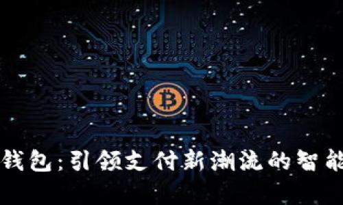 新津数字钱包：引领支付新潮流的智能解决方案