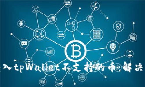如何处理转入tpWallet不支持的币：解决方案与建议