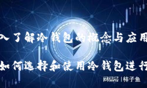 冷钱包是啥？深入了解冷钱包的概念与应用

冷钱包是什么？如何选择和使用冷钱包进行加密货币存储？