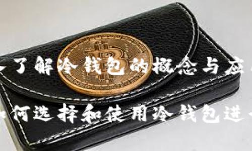 冷钱包是啥？深入了解冷钱包的概念与应用

冷钱包是什么？如何选择和使用冷钱包进行加密货币存储？