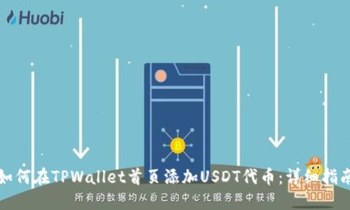 如何在TPWallet首页添加USDT代币：详细指南
