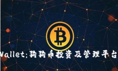  TPWallet：狗狗币投资及管理平台解析