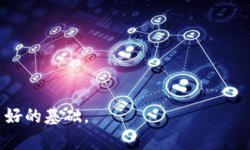   如何在tpWallet中管理和使用pi币：全方位指南 / 

 guanjianci tpWallet, pi币, 数字货币管理 /guanjianci 

在数字货币的世界里，各种新兴币种层出不穷，pi币就是其中一种备受关注的数字货币。随着更多用户的加入和对数字资产管理需求的提升，如何有效地管理和使用这些币种成为了一个亟需解决的问题。tpWallet作为一款功能强大的数字资产管理工具，提供了一个安全便捷的方式，让用户可以轻松管理pi币及其他数字货币。本文将深入探讨在tpWallet中管理和使用pi币的各个方面，帮助用户更好地理解如何利用这一钱包实现其数字资产的安全和增值。

一、什么是pi币？
pi币（Pi Network）是由斯坦福大学的博士生团队于2019年推出的一种新型数字货币，其目标是使得普通用户能够简单、安全地参与到区块链技术中。与传统的比特币挖矿方式不同，用户只需通过自己的手机进行日常操作即可挖掘pi币，降低了参与门槛。
pi币的理念在于，允许用户在不消耗大量计算资源和电力的情况下，通过社交网络和日常活动来积累数字资产。这一概念在数字货币界引起了广泛的关注，尤其是它的挖矿模式，使得更多普通人能够参与其中。目前，pi币尚处于测试阶段，尚未在主流交易所上市，但其用户数量在不断增加，其未来的市场价值让许多投资者充满期待。

二、tpWallet简介
tpWallet是一款多功能的数字资产管理工具，支持多种数字货币的存储和交易。它具有安全、便利的特点，让用户可以轻松管理他们的数字资产。tpWallet的界面友好，操作简单，适合各类用户，无论是新手还是经验丰富的投资者都能迅速上手。
tpWallet提供多重安全保障措施，包括私钥加密、双重身份验证等，确保用户的资产安全。同时，它还支持资产的快速转移、实时行情查询等功能，为用户提供了一个全面的数字资产管理体验。在tpWallet中，pi币的管理与其他数字货币无异，用户可以通过简单的操作实现pi币的存储和交易。

三、如何在tpWallet中添加和管理pi币？
在tpWallet中添加和管理pi币的过程相对简单。首先，用户需要下载并安装tpWallet应用，创建或导入一个钱包。接下来，按照以下步骤进行操作：
ol
listrong创建或导入钱包：/strong打开tpWallet应用，选择创建新的钱包或导入已有的钱包。确保在创建钱包时妥善保存助记词和私钥，以防遗失。/li
listrong查找pi币：/strong在tpWallet的货币列表中查找pi币，如果没有找到，可能需要手动添加。通过输入pi币的合约地址，用户可以将其添加到钱包中。/li
listrong管理和使用pi币：/strong在成功添加pi币后，用户可以进行保存、发送和接收等操作。通过tpWallet的界面，用户可以轻松管理自己的pi币资产。/li
/ol
在tpWallet中，用户可以随时查看pi币的最新行情、历史交易记录等信息，确保对自己的数字资产保持清晰的认识。

四、在tpWallet中使用pi币的注意事项
尽管在tpWallet中管理和使用pi币非常方便，但用户仍需在操作过程中注意一些关键事项：
ol
listrong安全性：/strong在使用tpWallet时，确保你的设备安全。使用强密码并启用双重认证，了解如何保护你的私钥和助记词，避免在不安全的环境中访问钱包。/li
listrong市场风险：/strong投资数字货币产品总是带有风险，用户应该谨慎对待投资行为，避免盲目跟风。在进行交易时，及时关注市场动态，以做出明智的决策。/li
listrong更新和备份：/strong定期更新tpWallet应用，确保使用最新版本，并做好钱包数据的备份，以防数据丢失。/li
/ol

五、pi币的未来发展及其对tpWallet的影响
作为一种新兴的数字货币，pi币的未来发展引起了广泛关注。目前，pi币的用户基础正在不断扩大，随着更多人对其价值的认可，pi币的市场潜力也逐渐显现。此外，pi币在应用场景上的拓展也值得期待，比如在电子商务、社交支付等领域的使用。
tpWallet作为一个重要的资产管理工具，可能随着pi币的普及而迎来更多用户。随着pi币市场价值的提升，tpWallet的相关功能将进一步完善，满足用户对pi币管理的需求。这意味着，tpWallet不仅是一个钱包，更可能成为用户了解和使用pi币的重要平台。

相关问题探讨

问题一：如何安全地存储和管理pi币？
安全存储和管理pi币是每个用户关注的重点。在tpWallet中，用户需要采取以下措施：
ol
listrong使用安全的密码：/strong设置强密码，避免使用简单易猜测的密码，如生日或者常用词汇。/li
listrong启用双重认证：/strong在tpWallet中添加双重认证功能，提供额外的安全层，确保即使密码泄露，也能保护你的资产。/li
listrong备份数据：/strong定期备份钱包数据，包括助记词和私钥，确保在设备丢失或损坏时能够恢复访问。/li
listrong避免公共网络：/strong尽量使用安全的私有网络进行交易，避免在公共Wi-Fi环境下登录钱包，以防窃取信息。/li
listrong定期查看交易记录：/strong定期查看自己的交易记录，关注任何异常活动，及时采取措施确保资产安全。/li
/ol

通过以上措施，用户可以在tpWallet中更安全地存储和管理pi币，避免潜在的风险，确保数字资产获得更好的保护。

问题二：如何评估pi币的投资价值？
在投资pi币之前，用户需要综合考虑以下几个因素来评估其投资价值：
ol
listrong项目团队背景：/strong了解pi币的开发团队，他们的经验和背景是什么？有无在区块链领域成功的项目经历？/li
listrong市场需求：/strong分析当前市场对pi币的需求，是否存在应用场景？用户对pi币的接受程度如何？/li
listrong技术优势：/strongpi币所基于的技术是否具有优势，比如交易速度、手续费、可扩展性等？/li
listrong社区支持：/strong用户社区的活跃程度如何？良好的社区支持能够为项目提供更多的发展机遇。/li
listrong竞争环境：/strong分析同行业竞争币种，pi币相较于竞品有哪些独特性和优势？/li
/ol

通过综合以上因素，用户可以更好地对pi币的投资价值进行评估，更加理性地管理自己的数字资产和投资决策。

问题三：如何在tpWallet中进行pi币的交易？
在tpWallet中进行pi币交易的流程如下：
ol
listrong确保账户资金充足：/strong在进行交易前，查看钱包内的pi币余额，确保有足够的资金进行交易。/li
listrong选择交易功能：/strong进入tpWallet的交易页面，选择“交易”功能，进入交易界面。/li
listrong填写交易信息：/strong按提示输入接收方地址、交易数量，并核对信息，确保没有错误。/li
listrong确认交易：/strong在核实信息无误后，生成交易，确认交易请求。系统会提示交易费用，用户需要确认并支付相关费用。/li
listrong查看交易状态：/strong完成交易后，用户可在交易记录中查看交易状态，确认交易是否成功。/li
/ol

通过上述步骤，用户可以轻松在tpWallet中完成pi币的交易，确保数字资产安全和高效地流通。

问题四：是否应该参与pi币的挖矿？
参与pi币的挖矿是一个包含众多因素的决策，这里有几个要考虑的要素：
ol
listrong挖矿收益：/strong评估挖矿的收益和花费。如果挖矿的收益超过时间和资源的投入，参与的意义就存在。/li
listrong时间投入：/strong挖矿需要时间和精力，用户需要确保自己有足够的精力来维持持续的挖矿操作。/li
listrong技术覆盖：/strong了解区块链和挖矿的技术细节，确保能处理可能遇到的问题。如果缺乏相关知识，可能会导致挖矿难以正常进行。/li
listrong市场波动：/strong了解pi币的市场波动率，是否存在长期的投资潜力，以决定是否值得参与挖矿。/li
listrong社区支持：/strong参与活跃的pi币社区，跟进最新的项目进展和技术更新，确保对市场保持敏感。/li
/ol

如果用户在了解清楚以上因素后，仍对挖矿感兴趣，可以考虑参与。但需要注意风险，理性投资。

问题五：tpWallet的其他功能有哪些？
tpWallet除了支持pi币管理外，还有许多其他强大功能：
ol
listrong多币种支持：/strongtpWallet支持多种主流数字货币，如比特币、以太坊、莱特币等，用户可以在同一个平台上方便地管理多种资产。/li
listrong交易功能：/strong支持快速交易，用户可以在钱包内直接进行数字货币的买卖，快速实现资产变现。/li
listrong行情查询：/strong提供实时行情数据，用户可以随时查看所持币种的最新价格，做出及时的投资决策。/li
listrong多重安全措施：/strongtpWallet采用多重安全保障，包括私钥存储加密、双重认证等，确保用户资产的高度安全。/li
listrong用户社区：/strongtpWallet拥有一定的用户群体和活跃的社区，用户可以在社区中进行交流与学习，分享投资经验。/li
/ol

这些功能的结合，使得tpWallet成为一个全面且用户友好的数字资产管理工具，满足用户各种需求。

综上所述，pi币在tpWallet中的管理和使用，只需遵循相关步骤，用户就可轻松上手。通过深入分析pi币及其在tpWallet中的应用，用户能更好地管理自己的数字资产，应对不断变化的市场，为未来的财富增值打下良好的基础。