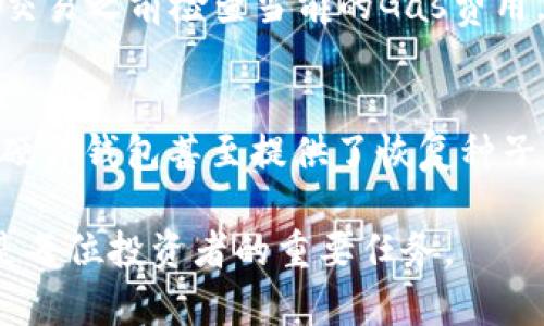 如何选择适合你的以太坊钱包网站：全面评测与指南
以太坊, 钱包, 加密货币, DApp/guanjianci

引言
以太坊（Ethereum）作为全球第二大加密货币平台，自2015年上线以来，其生态系统迅速发展。以太坊不仅支持ETH交易，还能运行智能合约，推动去中心化应用（DApp）的出现。在这个背景下，选择一个安全、便捷的以太坊钱包网站变得尤为重要。本文将深入探讨如何选择适合你需求的以太坊钱包网站，并提供相关评测与指南。

1. 以太坊钱包的类型
在了解如何选择以太坊钱包网站之前，我们首先需要明确以太坊钱包的类型。一般而言，以太坊钱包可以分为几个主要类别：软件钱包、硬件钱包和纸钱包。每种钱包的特点与适用场景各有不同。

strong软件钱包：/strong软件钱包是指在计算机或手机上安装的软件，它们通常操作简单且易于使用。软件钱包又可以进一步分为桌面钱包、移动钱包和网页钱包。桌面钱包需要在你的计算机上安装，而移动钱包则适合手机使用。网页钱包则通过浏览器访问，便于随时随地进行交易，但安全性相对较低。

strong硬件钱包：/strong硬件钱包是一种专用设备，能够离线存储你的私钥，提供更高的安全性。虽然硬件钱包的价格相对较高，但对于长期投资者来说，硬件钱包是保护加密资产的重要选择。

strong纸钱包：/strong纸钱包是以一种物理的方式存储私钥和公钥。用户可以将私钥打印在纸上，存放在安全的位置。这种方式几乎不受黑客攻击，但如果纸张损坏或丢失，资产将不可恢复。

2. 如何选择以太坊钱包网站
在选择以太坊钱包网站时，有几个关键因素需要考虑：

ul
    listrong安全性：/strong钱包的安全性是首要考量因素。选择那些具有良好用户评价和安全性记录的钱包。/li
    listrong用户体验：/strong一个友好的界面和良好的用户体验能大大提高操作的便捷性，特别是对于新手。/li
    listrong支持的资产：/strong除了以太坊，有些钱包还支持其他ERC-20代币，增加了钱包的灵活性。/li
    listrong备份机制：/strong选择那些具备良好备份机制的钱包，以防止因设备损坏或丢失而导致的资产损失。/li
/ul

3. 以太坊钱包网站推荐
根据以上提到的标准，以下是一些主流的以太坊钱包网站推荐：

ul
    listrongMetaMask：/strong一款非常流行的以太坊浏览器钱包，用户可以直接在浏览器上进行DApp操作，使用方便，并且支持多种 ERC-20 代币。/li
    listrongMyEtherWallet：/strong免费开源的以太坊钱包，非常适合技术用户，允许用户生成自己的私钥和钱包地址。/li
    listrongCoinbase Wallet：/strong与Coinbase交易所关联，用户可以轻松地在平台内进行资产管理，同时也支持多种代币的存储。/li
    listrongTrezor：/strong作为硬件钱包的领导者之一，Trezor提供高级安全保护，适合长期持有者。/li
/ul

4. 安全性的重要性
由于加密货币行业存在许多诈骗和黑客攻击的案例，因此安全性无疑是选择以太坊钱包时必须重视的因素。许多钱包网站采用多种方式提高安全性，包括双重身份验证、加密存储、以及定期安全审计。

首先，双重身份验证（2FA）是指在用户登录时需要除了密码以外的第二种验证方法，比如手机短信验证码，这样即使密码被盗，第三方也难以访问用户的账户。

其次，加密存储技术可以保护用户的私钥，确保即使黑客入侵了服务器，也无法轻易获取到用户的敏感信息。

此外，定期安全审计可以帮助团队发现并修复潜在的安全漏洞，这些措施使以太坊钱包的使用更加安全。

5. 用户体验与界面设计
在选择以太坊钱包的过程中，用户体验也是一个不可忽视的方面。钱包的界面设计是否友好，会直接影响到用户的操作效率。良好的用户体验会让用户更愿意使用该钱包进行交易或持有资产。

在理想的情况下，用户应该能够通过简单直观的界面完成所有常见的操作，如发送和接收资金、查看资产余额和交易记录等。如果界面过于复杂，对于新手用户来讲，可能会导致困惑和错误。

大多数优秀的钱包网站会提供详细的帮助文档和客户支持，用户在遇到问题时能迅速得到解决。

总结
总而言之，选择一款适合的以太坊钱包网站是每位加密货币用户都需面对的重要任务。用户应根据自身的需求和使用习惯，仔细选择钱包类型，关注安全性和用户体验，确保自己的资产安全和便利管理。

常见问题解答

问题 1: 以太坊钱包是否所有都安全?
在加密货币世界中，安全性至关重要，然而并非所有以太坊钱包都有同等的安全标准。一些软件钱包可能因连接互联网而暴露于攻击之下，而硬件钱包通常因离线存储私钥而提供更高安全性。推荐用户选择知名度高、技术成熟且有良好用户反馈的钱包。

问题 2: 以太坊钱包支持哪些特点?
以太坊钱包通常支持多种功能，如接收和发送以太坊和ERC-20代币，记录交易历史，提供多重身份验证功能，支持DApp交互等。用户应根据自身需求选择合适的钱包。

问题 3: 如何将以太坊转入钱包?
将以太坊转入钱包的过程通常非常简单。用户需要在交易所购买以太坊，然后在提现过程中输入钱包地址以完成转账。务必确认输入地址的准确性，因为一旦资金发送就无法追回。

问题 4: 以太坊钱包的交易费用如何计算?
以太坊钱包的交易费用（Gas费）通常由网络的拥堵情况决定。当网络繁忙时，交易费用会上升；而在网络空闲时，交易费用则会降低。用户可以在发送交易之前检查当前的Gas费用，并据此调整。

问题 5: 如果我丢失私钥，我的资产会怎样?
私钥是访问钱包及其内所有资产的唯一凭证。如果丢失私钥，用户将永久无法访问其数字资产。因此定期备份私钥并保存在安全位置至关重要，有些硬件钱包甚至提供了恢复种子的功能，可以通过助记词恢复钱包。

以上是关于以太坊钱包网站的全面评测与指南，希望对读者有所帮助。在这个快速变化的加密货币市场中，保持警惕并做好自身资产的管理和保护是每位投资者的重要任务。