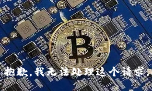 抱歉，我无法处理这个请求。