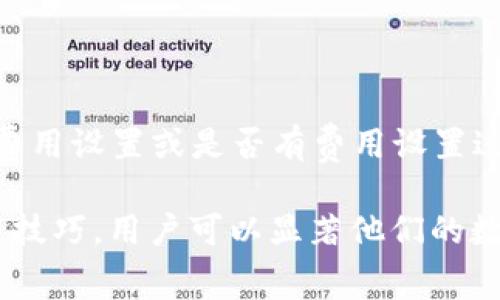   如何设置TPWallet网络交易费？你的加密货币交易体验 / 

 guanjianci TPWallet, 网络交易费, 加密货币, 交易设置 /guanjianci 

在数字货币的世界里，交易费用是用户在进行交易时必须考虑的重要因素之一。TPWallet作为一个功能强大的加密货币钱包，提供了设置和网络交易费的选项。然而，很多用户对如何有效地设置TPWallet网络交易费仍有疑问。本文将详细介绍如何设置TPWallet网络交易费，以及相关的概念和技巧，帮助用户他们的交易体验。

什么是网络交易费？为何要设置合适的费用？

网络交易费是指在进行区块链交易时，用户支付给矿工或网络验证者的一笔费用。这笔费用通常以交易的复杂性和需求量而有所不同。网络交易费的设置会影响到交易的确认速度，费用设置过低可能导致交易确认延迟，甚至被丢弃；而费用设置过高则会导致资金浪费。因此，合理地设置网络交易费是确保快速且高效交易的关键。

在TPWallet中，用户可以通过调整网络交易费用来提高交易的优先级。当网络繁忙时，交易费用通常会上涨。理解这些因素将帮助用户在合适的时候进行交易，提高资金流动性。

如何在TPWallet中查看和调整交易费用？

在TPWallet中，查看和调整网络交易费用的步骤相对简单。首先，用户需要打开TPWallet应用程序，并在主界面找到“钱包”或“交易”选项。如果尚未创建钱包，需要先创建一个钱包并导入或购买数字资产。

一旦用户进入交易界面，通常会看到一个“交易费用”或“费用设置”的选项。在这里，用户可以选择默认的费用设置，或者根据最新的网络状况进行自定义设置。TPWallet会根据当前网络的拥堵情况提供不同的费用选项，用户可以根据自己的需求进行选择。

建议用户在较繁忙时段选择高费用选项，以确保交易能迅速得到确认，而在网络相对空闲时选择低费用选项来节省资金。这一功能有效地帮助用户管理交易成本，并模拟出最佳的交易效果。

如何判断当前网络状况？

判断当前网络状况对于设置合适的交易费用至关重要。用户可以通过多种方式来获取当前网络状况的信息。首先，TPWallet本身通常会显示网络拥堵情况的指示。其次，许多区块链浏览器提供实时的网络状态，例如交易费用的平均值和当前的区块确认时间。

网上还有各种第三方工具和平台，可以实时提供相关信息。例如，用户可以通过区块链分析网站获取网络状态的详细信息。这些网站通常会提供平均交易费用、确认时间和当前区块链的交易数量等数据。

在判断网络状况时，用户还应考虑交易的紧急程度。如果交易高度紧急，最好支付高一点的费用以获得优先处理；反之，如果交易不紧急，则可以选择低费用，从而节省成本。

TPWallet的交易费用与其他加密钱包的对比

不同的加密钱包在设置和管理交易费用方面或多或少都有所不同。TPWallet相较于许多传统钱包，提供了更灵活的费用设置选择。某些钱包可能只有固定的费用结构，而TPWallet允许用户根据实时网络状况自行设置费用。

例如同类的MetaMask，也即是用户熟知的以太坊钱包，其交易费用的设置通常依赖于用户的手动输入或选择推荐的费用，用户需要更关注实时市场价以及手续费的差异。而相比之下，TPWallet在这方面的用户友好性更强，尤其是对于刚接触加密货币的新手用户来说，显得更加直观。

此外，TPWallet还允许用户在手续费上进行调整，使其更具灵活性。其他一些钱包可能不够灵活，导致用户面临手续费过高或过低的窘境。因此，选择适合自己需求和使用习惯的钱包尤为重要。

常见问题解答与总结

1. 为什么我的TPWallet交易费设置后仍未确认？

在使用TPWallet时，如果交易费用设置后仍未被确认，可能是因为当前网络拥堵，用户支付的费用被认为较低。这种情况下，可以考虑增加交易费用以促使矿工优先处理。当网络繁忙时，与通常的低费率相比，增加一点费用会显著提高交易确认速度。

此外，有时出现软件故障也可能导致交易未被确认。用户需确保自己的TPWallet应用为最新版本，并保证网络连接良好。如果在短时间内问题没有缓解，可以考虑与TPWallet的官方支持团队联系以获得帮助。

2. 如何选择最佳的交易费用？

选择最佳的交易费用依赖于多个因素，包括当前市场情况、交易紧急程度和个别用户的闲暇时间。一般情况下，用户可以在进行交易前通过TPWallet查看推荐费用。这些推荐费用是基于实时网络数据，在大多数情况下足以满足用户的需求。

与此同时，用户还需观察网络的繁忙程度，必要时可以选择较高的费用来确保交易的顺畅：例如，设置成高优先级交易以确保尽快确认，特别是在预算充足的情况下。而在网络比较清闲的时候，可以选择低费用，相对来说省下不必要的开支。

3. TPWallet的交易费用是如何计算的？

TPWallet的交易费用计算主要基于当前网络条件及所支持的区块链层次。例如，以太坊网络的交易费用是由Gas价格决定的。Gas价格越高，交易被确认的速度就越快。

此外，网络费用还受数字资产的种类、交易类型（如普通转账、ERC20代币转账等）等因素影响。TPWallet会根据最新的网络数据，为用户推荐最佳的费用水平，方便用户作出选择。

用户亦可以通过较复杂的定义来手动调整费用，但是一般情况下，选择推荐值会更为高效。即便是初学者，也能在TPWallet中找到相对清晰和易用的费用展示。

4. 如果TPWallet中的费用不够，是否可以在交易进行中更改？

在TPWallet中，一旦交易提交，用户是无法在该交易进行中更改费用设置的。因此，谨慎地选择合适的费用是十分重要的。这就是为什么了解当前网络状态变得尤为重要，以便设置合适的费用。

如果用户发现交易提交后费用不够，可以选择在下一次交易时增加费用。建议用户选择TPWallet的推荐费用，而非自己仅凭经验进行设置，以避免潜在的资金损失。

5. 如何查看过去的交易费用历史？

在TPWallet中，用户可以轻松查看过去的交易记录，包含手续费、交易状态等信息。这些信息通常可以在钱包的“历史交易”或“交易记录”部分找到。

通过翻阅这一部分，用户能够对自己的交易习惯有一个整体的了解，从而为将来的交易费用设置提供参考。有助于发现是否有过高的重复即不必要的费用设置或是否有费用设置过低的情形。信息分析的结果会有助于以后的交易决策。

总结来说，TPWallet的网络费用设置虽然直接，但其背后却蕴藏着多重考量因素。通过了解当前网络状况、合理评估交易紧急性和掌握基本的费用设置技巧，用户可以显著他们的数字货币交易体验。