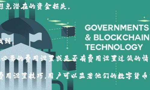   如何设置TPWallet网络交易费？你的加密货币交易体验 / 

 guanjianci TPWallet, 网络交易费, 加密货币, 交易设置 /guanjianci 

在数字货币的世界里，交易费用是用户在进行交易时必须考虑的重要因素之一。TPWallet作为一个功能强大的加密货币钱包，提供了设置和网络交易费的选项。然而，很多用户对如何有效地设置TPWallet网络交易费仍有疑问。本文将详细介绍如何设置TPWallet网络交易费，以及相关的概念和技巧，帮助用户他们的交易体验。

什么是网络交易费？为何要设置合适的费用？

网络交易费是指在进行区块链交易时，用户支付给矿工或网络验证者的一笔费用。这笔费用通常以交易的复杂性和需求量而有所不同。网络交易费的设置会影响到交易的确认速度，费用设置过低可能导致交易确认延迟，甚至被丢弃；而费用设置过高则会导致资金浪费。因此，合理地设置网络交易费是确保快速且高效交易的关键。

在TPWallet中，用户可以通过调整网络交易费用来提高交易的优先级。当网络繁忙时，交易费用通常会上涨。理解这些因素将帮助用户在合适的时候进行交易，提高资金流动性。

如何在TPWallet中查看和调整交易费用？

在TPWallet中，查看和调整网络交易费用的步骤相对简单。首先，用户需要打开TPWallet应用程序，并在主界面找到“钱包”或“交易”选项。如果尚未创建钱包，需要先创建一个钱包并导入或购买数字资产。

一旦用户进入交易界面，通常会看到一个“交易费用”或“费用设置”的选项。在这里，用户可以选择默认的费用设置，或者根据最新的网络状况进行自定义设置。TPWallet会根据当前网络的拥堵情况提供不同的费用选项，用户可以根据自己的需求进行选择。

建议用户在较繁忙时段选择高费用选项，以确保交易能迅速得到确认，而在网络相对空闲时选择低费用选项来节省资金。这一功能有效地帮助用户管理交易成本，并模拟出最佳的交易效果。

如何判断当前网络状况？

判断当前网络状况对于设置合适的交易费用至关重要。用户可以通过多种方式来获取当前网络状况的信息。首先，TPWallet本身通常会显示网络拥堵情况的指示。其次，许多区块链浏览器提供实时的网络状态，例如交易费用的平均值和当前的区块确认时间。

网上还有各种第三方工具和平台，可以实时提供相关信息。例如，用户可以通过区块链分析网站获取网络状态的详细信息。这些网站通常会提供平均交易费用、确认时间和当前区块链的交易数量等数据。

在判断网络状况时，用户还应考虑交易的紧急程度。如果交易高度紧急，最好支付高一点的费用以获得优先处理；反之，如果交易不紧急，则可以选择低费用，从而节省成本。

TPWallet的交易费用与其他加密钱包的对比

不同的加密钱包在设置和管理交易费用方面或多或少都有所不同。TPWallet相较于许多传统钱包，提供了更灵活的费用设置选择。某些钱包可能只有固定的费用结构，而TPWallet允许用户根据实时网络状况自行设置费用。

例如同类的MetaMask，也即是用户熟知的以太坊钱包，其交易费用的设置通常依赖于用户的手动输入或选择推荐的费用，用户需要更关注实时市场价以及手续费的差异。而相比之下，TPWallet在这方面的用户友好性更强，尤其是对于刚接触加密货币的新手用户来说，显得更加直观。

此外，TPWallet还允许用户在手续费上进行调整，使其更具灵活性。其他一些钱包可能不够灵活，导致用户面临手续费过高或过低的窘境。因此，选择适合自己需求和使用习惯的钱包尤为重要。

常见问题解答与总结

1. 为什么我的TPWallet交易费设置后仍未确认？

在使用TPWallet时，如果交易费用设置后仍未被确认，可能是因为当前网络拥堵，用户支付的费用被认为较低。这种情况下，可以考虑增加交易费用以促使矿工优先处理。当网络繁忙时，与通常的低费率相比，增加一点费用会显著提高交易确认速度。

此外，有时出现软件故障也可能导致交易未被确认。用户需确保自己的TPWallet应用为最新版本，并保证网络连接良好。如果在短时间内问题没有缓解，可以考虑与TPWallet的官方支持团队联系以获得帮助。

2. 如何选择最佳的交易费用？

选择最佳的交易费用依赖于多个因素，包括当前市场情况、交易紧急程度和个别用户的闲暇时间。一般情况下，用户可以在进行交易前通过TPWallet查看推荐费用。这些推荐费用是基于实时网络数据，在大多数情况下足以满足用户的需求。

与此同时，用户还需观察网络的繁忙程度，必要时可以选择较高的费用来确保交易的顺畅：例如，设置成高优先级交易以确保尽快确认，特别是在预算充足的情况下。而在网络比较清闲的时候，可以选择低费用，相对来说省下不必要的开支。

3. TPWallet的交易费用是如何计算的？

TPWallet的交易费用计算主要基于当前网络条件及所支持的区块链层次。例如，以太坊网络的交易费用是由Gas价格决定的。Gas价格越高，交易被确认的速度就越快。

此外，网络费用还受数字资产的种类、交易类型（如普通转账、ERC20代币转账等）等因素影响。TPWallet会根据最新的网络数据，为用户推荐最佳的费用水平，方便用户作出选择。

用户亦可以通过较复杂的定义来手动调整费用，但是一般情况下，选择推荐值会更为高效。即便是初学者，也能在TPWallet中找到相对清晰和易用的费用展示。

4. 如果TPWallet中的费用不够，是否可以在交易进行中更改？

在TPWallet中，一旦交易提交，用户是无法在该交易进行中更改费用设置的。因此，谨慎地选择合适的费用是十分重要的。这就是为什么了解当前网络状态变得尤为重要，以便设置合适的费用。

如果用户发现交易提交后费用不够，可以选择在下一次交易时增加费用。建议用户选择TPWallet的推荐费用，而非自己仅凭经验进行设置，以避免潜在的资金损失。

5. 如何查看过去的交易费用历史？

在TPWallet中，用户可以轻松查看过去的交易记录，包含手续费、交易状态等信息。这些信息通常可以在钱包的“历史交易”或“交易记录”部分找到。

通过翻阅这一部分，用户能够对自己的交易习惯有一个整体的了解，从而为将来的交易费用设置提供参考。有助于发现是否有过高的重复即不必要的费用设置或是否有费用设置过低的情形。信息分析的结果会有助于以后的交易决策。

总结来说，TPWallet的网络费用设置虽然直接，但其背后却蕴藏着多重考量因素。通过了解当前网络状况、合理评估交易紧急性和掌握基本的费用设置技巧，用户可以显著他们的数字货币交易体验。