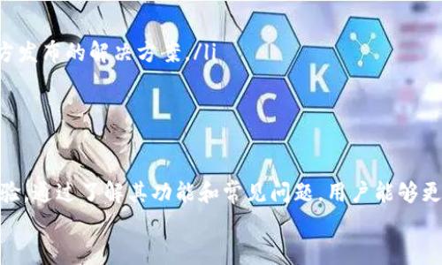   小狐狸钱包手机使用指南：功能、特点与常见问题解答 / 
 guanjianci 小狐狸钱包, 手机, 数字钱包, 加密货币, 钱包功能 /guanjianci 

引言
在数字货币日渐普及的今天，电子钱包的使用已成为越来越多人的日常需求。而“小狐狸钱包”（MetaMask）作为一种流行的数字钱包，受到广大用户的青睐。它的移动端应用则更是让用户能够随时随地管理和交易他们的加密资产。本文将详细介绍小狐狸钱包在手机上的使用方法、功能特点以及一些常见问题的解答。

小狐狸钱包手机的基本介绍
小狐狸钱包是一个基于以太坊区块链的数字钱包，允许用户存储和管理以太坊及其代币（ERC-20和ERC-721）。在手机端，小狐狸钱包提供了方便的用户界面，使得交易、资产管理、DApp访问等操作更加便捷。
用户可以通过小狐狸钱包安全地存储和发送加密货币，参与去中心化金融（DeFi）应用，进行无缝的链上交易，以及更好地保护个人隐私和资产安全。

小狐狸钱包的主要功能
小狐狸钱包手机应用包含多种功能，以下是几项主要特点：

h41.安全性/h4
小狐狸钱包在安全性方面给予用户高度重视。用户的私钥不会存储在服务器上，而是保存在用户的设备中。钱包提供了一系列加密技术以确保用户资产的安全。此外，用户还可以设置密码和生物识别解锁，进一步增强安全性。

h42.多链支持/h4
虽然小狐狸钱包主要基于以太坊，但其移动端也逐渐支持其他链，例如Binance Smart Chain。这使得用户能够在一个钱包中管理多种资产，增加了使用的灵活性。

h43.DApp访问/h4
小狐狸钱包用户可以直接通过手机访问各种去中心化应用（DApps），例如去中心化交易所、NFT市场等，使得参与这些平台的操作更为简便。用户只需一键连接，就可以在DApp中进行交易或操作。

h44.交易历史管理/h4
小狐狸钱包允许用户查看所有交易历史，包括发送和接收的加密货币、费用和交易时间。这项功能对于用户跟踪和管理他们的资产变得尤为重要。

h45.易用的界面/h4
为了满足广泛用户的需求，小狐狸钱包的移动端设计了简洁易用的用户界面，用户无论是加密货币的初学者还是资深用户，都能够轻松上手。

普遍存在的五个问题
关于小狐狸钱包使用中，用户们可能会遇到以下几个问题：

h4问题1：小狐狸钱包如何创建和恢复钱包？/h4
用户在启动小狐狸钱包时，会被要求创建一个新的钱包或导入已有的钱包。选择创建新钱包时，用户需要设置一个强密码，并保存好钱包助记词（mnemonic phrase）。这串助记词是钱包恢复和资产安全的关键，用户必须妥善保管。
如果用户已经有一个小狐狸钱包，也可以通过助记词来恢复钱包。在登录界面选择恢复钱包，并输入助记词，就能重新获取账户及其中的资产。
需要注意的是，助记词一旦泄露，可能会导致资产被盗，因此要避免在不安全的地方记录或分享助记词。

h4问题2：如何保证小狐狸钱包的安全性？/h4
小狐狸钱包的安全性是其用户最为关注的一点。用户在使用时可以采取以下措施提升安全性：
ul
listrong启用两步验证：/strong确保钱包在重要操作时请求额外的认证步骤，包括密码或生物识别。/li
listrong定期备份钱包：/strong利用助记词和私钥定期备份钱包，这样即使设备丢失，也能恢复资产。/li
listrong保持软件更新：/strong确保小狐狸钱包的应用版本是最新的，安装好的版本内通常会修复已知的安全漏洞。/li
listrong使用硬件钱包：/strong若存储大量资金，考虑配合硬件钱包使用，将长期未动用的资产转存至更安全的离线环境。/li
/ul

h4问题3：为什么不能发送或接收资产？/h4
在使用小狐狸钱包时，有时用户可能会遇到无法发送或接收资产的情况。导致这种情况的原因可能有很多：
ul
listrong网络连接问题：/strong确保手机有稳定的网络连接，若使用Wi-Fi，请确保信号良好。/li
listrong区块链拥堵：/strong在高峰时段，交易可能会延迟，导致无法即时确认。/li
listrong账户余额不足：/strong在发送资产时要确保有足够的余额来支付交易手续费。/li
listrong版本问题：/strong确保已安装的应用是最新版本，以减少系统问题和bug影响。/li
/ul
若以上问题排除后仍无法解决，建议检查小狐狸钱包的官方支持文档或直接联系客服支持。

h4问题4：如何使用小狐狸钱包进行代币交换？/h4
小狐狸钱包为用户提供了便捷的代币交换工具，用户可以直接在钱包内进行资产的转换。以下是使用流程：
ol
listrong进入交换功能：/strong在小狐狸钱包应用中，选择“交换（Swap）”功能。/li
listrong选择代币：/strong从列表中选择要兑换的原代币及目标代币。/li
listrong确认交易细节：/strong查看交易金额、汇率及手续费，确认无误后点击确认交易按钮。/li
listrong完成交易：/strong等待交易完成，用户将自动收到目标代币。/li
/ol
在交易过程中，请确保对当前的汇率有所了解，以免在价格波动时出现损失。

h4问题5：如何解决小狐狸钱包的常见问题及错误？/h4
使用小狐狸钱包时，用户可能会遇到一些常见的技术问题，如连接故障、钱包无法打开、交易失败等。为了解决这些问题，用户可以尝试以下方法：
ul
listrong清理缓存：/strong在手机设置中找到小狐狸钱包应用，清除缓存和数据，有时这可以解决很多小问题。/li
listrong重启应用：/strong关闭并重新打开小狐狸钱包，有时重启可以消除临时性的故障。/li
listrong重启设备：/strong有时手机操作系统的临时错误会影响应用的运行，重启手机能够帮助解决这个问题。/li
listrong检查社交媒体和支持论坛：/strong访问小狐狸钱包的官方社交媒体或支持论坛，查看是否其他用户存在类似问题，可能会有官方发布的解决方案。/li
/ul
当所有方法都尝试后仍未能解决问题，建议用户联系小狐狸钱包的客服支持，寻求更专业的解决方案。

总结
小狐狸钱包手机应用为用户提供了一个便捷且安全的方式来管理他们的加密资产。通过不断更新和，用户能够享受更加流畅和安全的体验。通过了解其功能和常见问题，用户能够更好地使用这一数字钱包，最大程度上保护他们的资产安全。
希望本文能帮助用户更全面地理解小狐狸钱包的使用及遇到问题时的解决方案，让每个人都能在数字货币的世界中游刃有余。