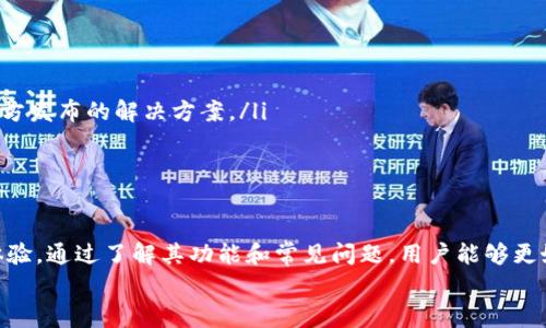   小狐狸钱包手机使用指南：功能、特点与常见问题解答 / 
 guanjianci 小狐狸钱包, 手机, 数字钱包, 加密货币, 钱包功能 /guanjianci 

引言
在数字货币日渐普及的今天，电子钱包的使用已成为越来越多人的日常需求。而“小狐狸钱包”（MetaMask）作为一种流行的数字钱包，受到广大用户的青睐。它的移动端应用则更是让用户能够随时随地管理和交易他们的加密资产。本文将详细介绍小狐狸钱包在手机上的使用方法、功能特点以及一些常见问题的解答。

小狐狸钱包手机的基本介绍
小狐狸钱包是一个基于以太坊区块链的数字钱包，允许用户存储和管理以太坊及其代币（ERC-20和ERC-721）。在手机端，小狐狸钱包提供了方便的用户界面，使得交易、资产管理、DApp访问等操作更加便捷。
用户可以通过小狐狸钱包安全地存储和发送加密货币，参与去中心化金融（DeFi）应用，进行无缝的链上交易，以及更好地保护个人隐私和资产安全。

小狐狸钱包的主要功能
小狐狸钱包手机应用包含多种功能，以下是几项主要特点：

h41.安全性/h4
小狐狸钱包在安全性方面给予用户高度重视。用户的私钥不会存储在服务器上，而是保存在用户的设备中。钱包提供了一系列加密技术以确保用户资产的安全。此外，用户还可以设置密码和生物识别解锁，进一步增强安全性。

h42.多链支持/h4
虽然小狐狸钱包主要基于以太坊，但其移动端也逐渐支持其他链，例如Binance Smart Chain。这使得用户能够在一个钱包中管理多种资产，增加了使用的灵活性。

h43.DApp访问/h4
小狐狸钱包用户可以直接通过手机访问各种去中心化应用（DApps），例如去中心化交易所、NFT市场等，使得参与这些平台的操作更为简便。用户只需一键连接，就可以在DApp中进行交易或操作。

h44.交易历史管理/h4
小狐狸钱包允许用户查看所有交易历史，包括发送和接收的加密货币、费用和交易时间。这项功能对于用户跟踪和管理他们的资产变得尤为重要。

h45.易用的界面/h4
为了满足广泛用户的需求，小狐狸钱包的移动端设计了简洁易用的用户界面，用户无论是加密货币的初学者还是资深用户，都能够轻松上手。

普遍存在的五个问题
关于小狐狸钱包使用中，用户们可能会遇到以下几个问题：

h4问题1：小狐狸钱包如何创建和恢复钱包？/h4
用户在启动小狐狸钱包时，会被要求创建一个新的钱包或导入已有的钱包。选择创建新钱包时，用户需要设置一个强密码，并保存好钱包助记词（mnemonic phrase）。这串助记词是钱包恢复和资产安全的关键，用户必须妥善保管。
如果用户已经有一个小狐狸钱包，也可以通过助记词来恢复钱包。在登录界面选择恢复钱包，并输入助记词，就能重新获取账户及其中的资产。
需要注意的是，助记词一旦泄露，可能会导致资产被盗，因此要避免在不安全的地方记录或分享助记词。

h4问题2：如何保证小狐狸钱包的安全性？/h4
小狐狸钱包的安全性是其用户最为关注的一点。用户在使用时可以采取以下措施提升安全性：
ul
listrong启用两步验证：/strong确保钱包在重要操作时请求额外的认证步骤，包括密码或生物识别。/li
listrong定期备份钱包：/strong利用助记词和私钥定期备份钱包，这样即使设备丢失，也能恢复资产。/li
listrong保持软件更新：/strong确保小狐狸钱包的应用版本是最新的，安装好的版本内通常会修复已知的安全漏洞。/li
listrong使用硬件钱包：/strong若存储大量资金，考虑配合硬件钱包使用，将长期未动用的资产转存至更安全的离线环境。/li
/ul

h4问题3：为什么不能发送或接收资产？/h4
在使用小狐狸钱包时，有时用户可能会遇到无法发送或接收资产的情况。导致这种情况的原因可能有很多：
ul
listrong网络连接问题：/strong确保手机有稳定的网络连接，若使用Wi-Fi，请确保信号良好。/li
listrong区块链拥堵：/strong在高峰时段，交易可能会延迟，导致无法即时确认。/li
listrong账户余额不足：/strong在发送资产时要确保有足够的余额来支付交易手续费。/li
listrong版本问题：/strong确保已安装的应用是最新版本，以减少系统问题和bug影响。/li
/ul
若以上问题排除后仍无法解决，建议检查小狐狸钱包的官方支持文档或直接联系客服支持。

h4问题4：如何使用小狐狸钱包进行代币交换？/h4
小狐狸钱包为用户提供了便捷的代币交换工具，用户可以直接在钱包内进行资产的转换。以下是使用流程：
ol
listrong进入交换功能：/strong在小狐狸钱包应用中，选择“交换（Swap）”功能。/li
listrong选择代币：/strong从列表中选择要兑换的原代币及目标代币。/li
listrong确认交易细节：/strong查看交易金额、汇率及手续费，确认无误后点击确认交易按钮。/li
listrong完成交易：/strong等待交易完成，用户将自动收到目标代币。/li
/ol
在交易过程中，请确保对当前的汇率有所了解，以免在价格波动时出现损失。

h4问题5：如何解决小狐狸钱包的常见问题及错误？/h4
使用小狐狸钱包时，用户可能会遇到一些常见的技术问题，如连接故障、钱包无法打开、交易失败等。为了解决这些问题，用户可以尝试以下方法：
ul
listrong清理缓存：/strong在手机设置中找到小狐狸钱包应用，清除缓存和数据，有时这可以解决很多小问题。/li
listrong重启应用：/strong关闭并重新打开小狐狸钱包，有时重启可以消除临时性的故障。/li
listrong重启设备：/strong有时手机操作系统的临时错误会影响应用的运行，重启手机能够帮助解决这个问题。/li
listrong检查社交媒体和支持论坛：/strong访问小狐狸钱包的官方社交媒体或支持论坛，查看是否其他用户存在类似问题，可能会有官方发布的解决方案。/li
/ul
当所有方法都尝试后仍未能解决问题，建议用户联系小狐狸钱包的客服支持，寻求更专业的解决方案。

总结
小狐狸钱包手机应用为用户提供了一个便捷且安全的方式来管理他们的加密资产。通过不断更新和，用户能够享受更加流畅和安全的体验。通过了解其功能和常见问题，用户能够更好地使用这一数字钱包，最大程度上保护他们的资产安全。
希望本文能帮助用户更全面地理解小狐狸钱包的使用及遇到问题时的解决方案，让每个人都能在数字货币的世界中游刃有余。