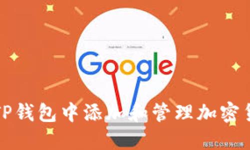 如何在TP钱包中添加和管理加密货币币种