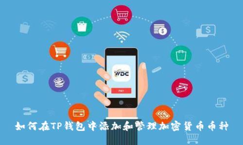 如何在TP钱包中添加和管理加密货币币种