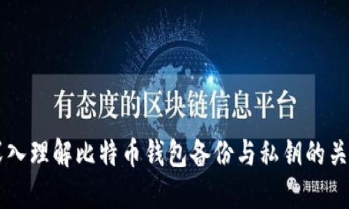 深入理解比特币钱包备份与私钥的关系