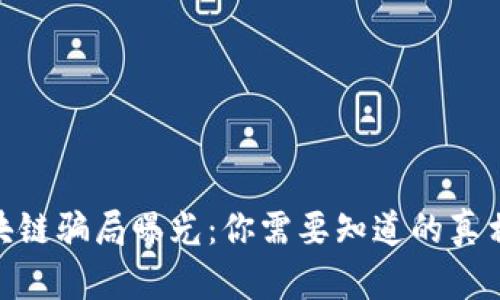 最新游戏区块链骗局曝光：你需要知道的真相与防范措施