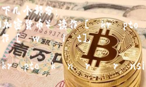 加密货币钱包的英语是 