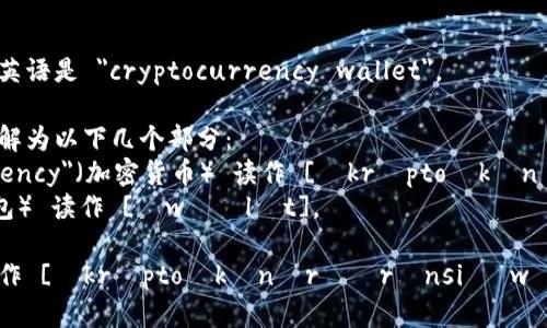 加密货币钱包的英语是 