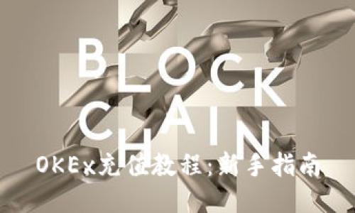 OKEx充值教程：新手指南