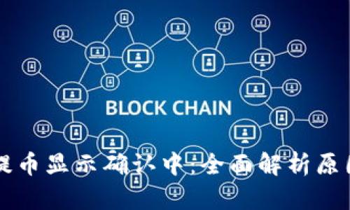 区块链钱包提币显示确认中：全面解析原因与解决方案