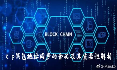 t p钱包地址同步的含义及其重要性解析