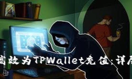 如何高效为TPWallet充值：详尽指南
