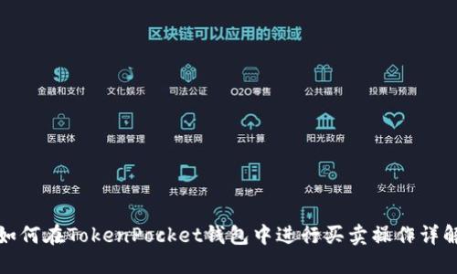 如何在TokenPocket钱包中进行买卖操作详解