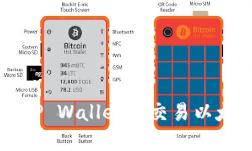 如何在TP Wallet上交易以太坊代币