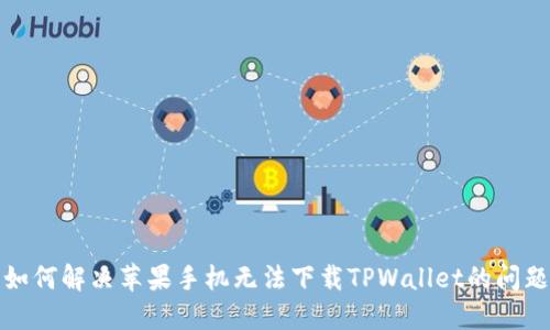 如何解决苹果手机无法下载TPWallet的问题