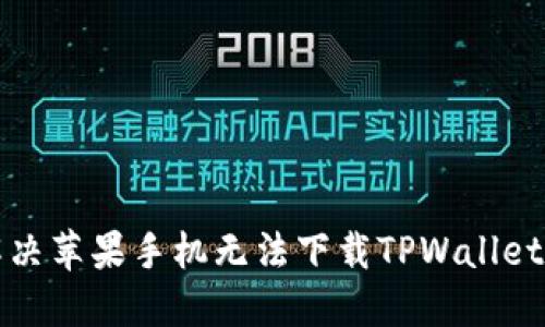 如何解决苹果手机无法下载TPWallet的问题