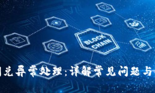 tp钱包闪兑异常处理：详解常见问题与解决方案