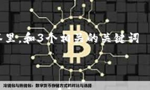 思考一个能解决用户问题的优秀，放进标签里，和3个相关的关键词 用逗号分隔，关键词放进guanjianci标签里

加密货币交易所和获取方式指南