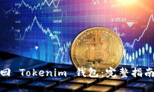 如何找回 Tokenim 钱包：完整指南与步骤