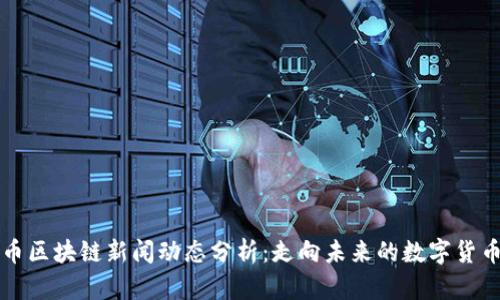 比特币区块链新闻动态分析：走向未来的数字货币世界