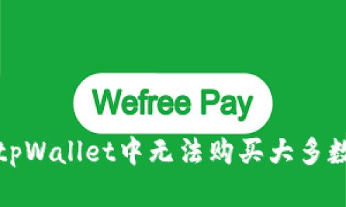 如何解决tpWallet中无法购买大多数币的问题