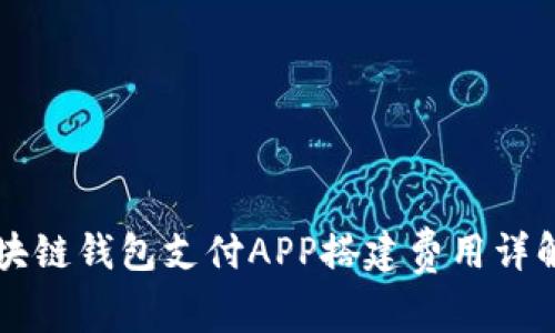 深圳区块链钱包支付APP搭建费用详解与分析