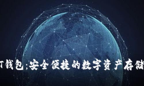 波长USDT钱包：安全便捷的数字资产存储解决方案