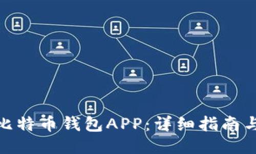 如何注册比特币钱包APP：详细指南与操作步骤