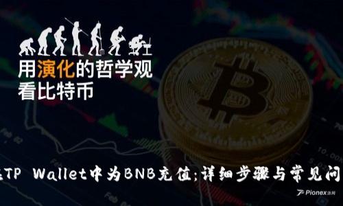 如何在TP Wallet中为BNB充值：详细步骤与常见问题解答