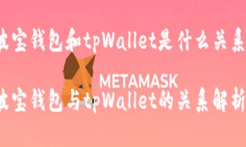 波宝钱包和tpWallet是什么关系？

波宝钱包与tpWallet的关系解析