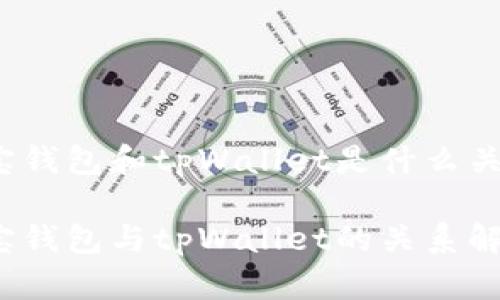波宝钱包和tpWallet是什么关系？

波宝钱包与tpWallet的关系解析